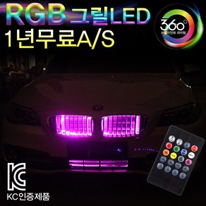 브릴리언트라이팅360 자동차 RGB 그릴LED 라이트 무드등 튜닝용품 50cm2바 80cm2바