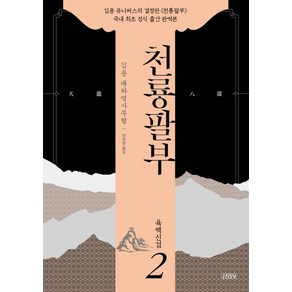 천룡팔부 2: 육맥신검:김용 대하역사무협, 김영사, 김용