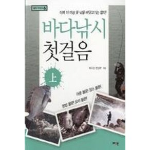 바다낚시 첫걸음(상):이제 더 이상 못 낚을 바닷고기는 없다