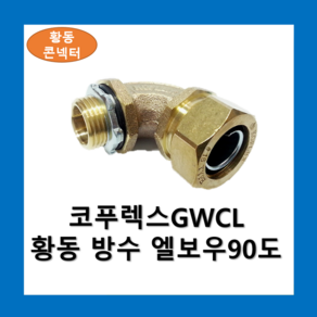 KOFLEX 코푸렉스 황동 방수 엘보우 90도 콘넥터 (GWCL), 황동 방수 엘보우 90도-22, 1개