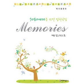 메모리즈:7080 세대를 위한 합창곡집