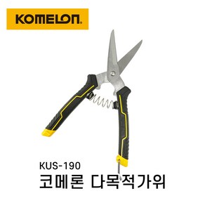 코메론 다목적가위 KUS-190 다용도가위 국산 전지가위 190mm, 1개