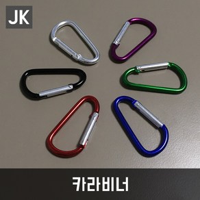 JK 카라비너 등산고리 배낭고리 패션고리 키링, 색상