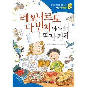 레오나르도 다 빈치 아저씨네 피자가게, 주니어김영사