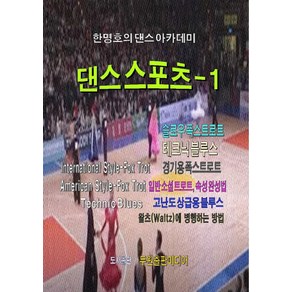 한명호의 댄스 아카데미댄스스포츠 1, 두원출판미디어