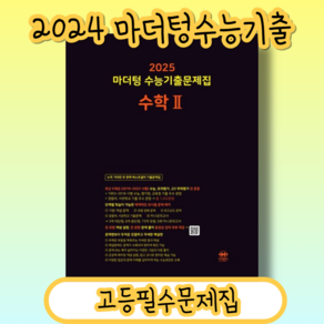 마더텅 수능기출 수학2 (수2/빠른발송/2025수능대비)