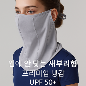 [멜토르]입에 안 닿는 새부리형 골프마스크 자외선차단마스크 얼굴햇빛가리개 쿨 마스크, 연그레이, 1개