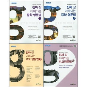 진짜 잘 이해되는 영문법 시리즈 선택구매 / 중학 고교 비교 고등 1 2 좋은책 신사고, 진짜 잘 이해되는 고교 영문법 2, 영어영역