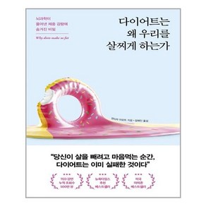 포레스트북스 다이어트는 왜 우리를 살찌게 하는가 (마스크제공), 단품