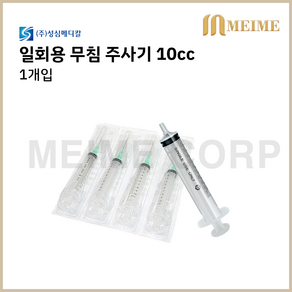 1개입 ) 성심 일회용 무침 주사기 10cc 10ml 멸균 주사기 병원 주사기 무침주사기 니들없음 투약 병원 세정 개별포장 실린지