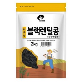 엉클탁 미국산 블랙렌틸콩 검정렌틸콩, 2kg, 1개