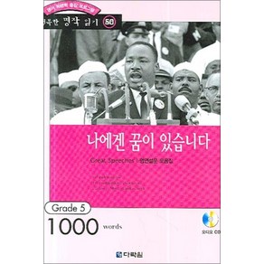 나에겐 꿈이 있습니다 (영어 독해력 증강 프로그램) (CD1장포함) (행복한 명작 읽기 50), 나에겐 꿈이 있습니다(책nCD 1장), 다락원(단)