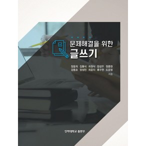 문제해결을 위한 글쓰기, 장윤희, 김동식, 최현식, 한성우, 정종현, 강동호.., 인하대학교출판부