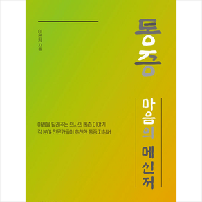 통증 마음의 메신저 + 미니수첩 증정