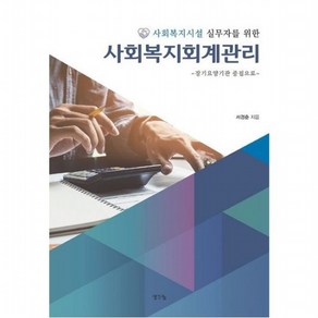 사회복지회계관리: 장기요양기관 중심으로 : 사회복지시설 실무자를 위한, 없음