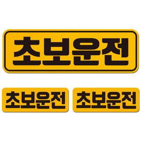 에스오디 초보운전 스티커 자석 탈부착 반사 3P셋트-1