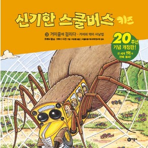 신기한 스쿨버스 키즈 3: 거미줄에 걸리다- 거미의 먹이사냥법:20주년 기념 개정판!, 비룡소, ., 상세 설명 참조