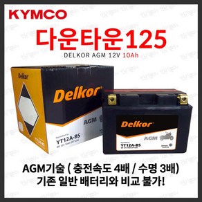 킴코 다운타운 ST 125i AGM 배터리 12V 10Ah (YTX9 호환), 1개