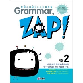 문제로 개념 잡는 초등 영문법 Grammar Zap! 기본 2 : 그래머 잽