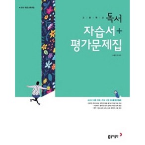 동아 고등 독서 자습서+평가문제집 고형진 (2015개정), 고등학생