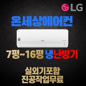 LG전자 휘센 벽걸이형 냉난방기 에어컨 7평 9평 11평 13평 16평 냉온풍기 인버터 실외기포함, [냉/난방] 11평 SW11BAKWAS