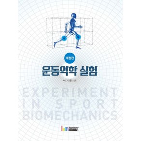 운동역학 실험(2018), 레인보우북스, 이기청 저