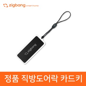 직방(구 삼성) 도어락 카드키 키태그