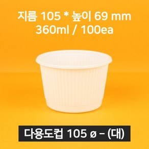 [낱개상품] 업소용 국용기 105파이(대) 화이트 100개 (뚜껑 포함), 1개