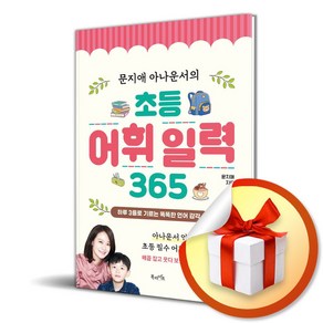 문지애 아나운서의 초등 어휘 일력 365 (스프링) (이엔제이 전용 사 은 품 증 정)