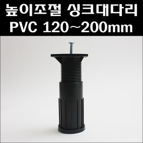 높이조절 싱크대다리 PVC/120~200mm/씽크대다리, 1개