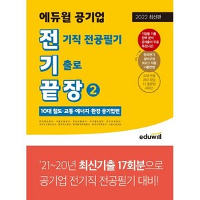 전기끝장 에듀윌 공기업 전기직 전공필기 기출로 끝장 2 (10대 철도 교통 등 공기업편) : 한국철도공사 서울교통공사 부산교통공사 국가철도공단 한국도로공사 외 대비