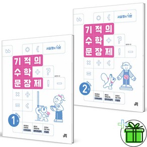 (사은품) 기적의 수학 문장제 1학년 세트 (전2권) 2025년, 수학영역