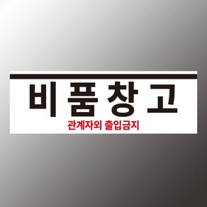 비품창고 안내 스티커 표지판(150x50mm), 스티커 표지판