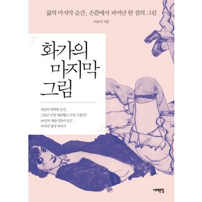 화가의 마지막 그림:삶의 마지막 순간 손끝에서 피어난 한 점의 그림