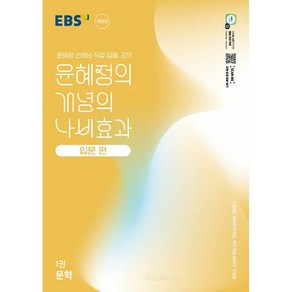 EBS 윤혜정의 개념의 나비효과 입문 편 1권 문학 (2025년) : 첫술에도 배부르게 하는 국어 개념 공부의 첫걸음, 국어영역