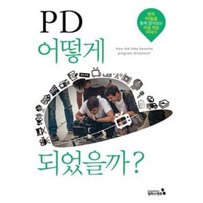 PD 어떻게 되었을까?:현직 PD들을 통해 알아보는 리얼 직업 이야기, 캠퍼스멘토, 조재형