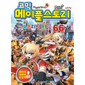 코믹 메이플스토리 오프라인 RPG 66, 서울문화사