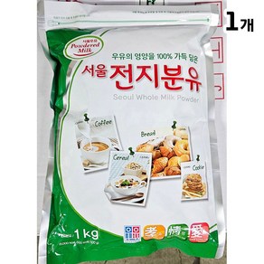 서울우유 전지분유(1k) 자판기용 식자재 업소용 식당용, 1kg, 1개