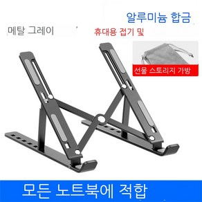 MEIISEO노트북 스탠드 알루미늄 휴대용 PC 받침대 접이식 노트북 거치대, N3-Gey-Metal, 1개