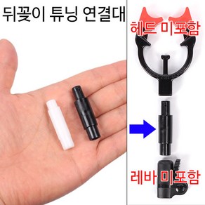 [붕어하늘] 튜닝 뒷꽂이 연결대/보트 낚시용/받침틀 뒤꽂이/낚시