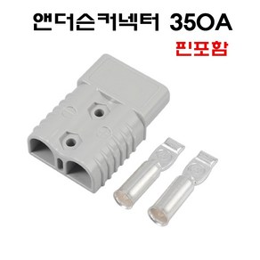 350A 앤더슨커넥터 지게차 배터리 충전커넥터 핀포함 단자 소켓