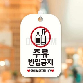 이이오품 주류반입금지 포맥스표지판 화이트 20X30CM 외부술금지팻말 술반입금지푯말 주류반입금지스티커