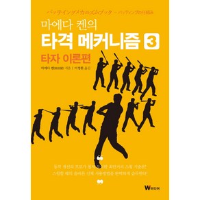 마에다 켄의 타격 메커니즘 3: 타자 이론편, W미디어, 마에다 켄