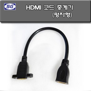 신길전자 HDMI 중계기 코드 평자형 HDMI 젠더코드 벽부형 판넬형, HDMI 중계코드 평자형, 1개