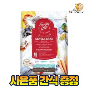 선데이펫 젠틀베이크 호키 그레인프리 오븐베이크 강아지사료 1.3kg, 본상품선택, 1개