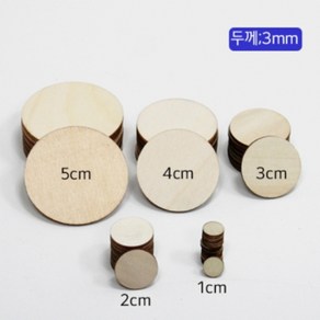 지름1cm-5cm 나무판 DIY 펜던트 원형판 공예장식품, 5cm 10개