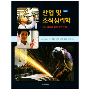 산업 및 조직심리학:직장 그리고 일에 대한 이해, 시그마프레스, Paul E. Levy 저/문광수 등역