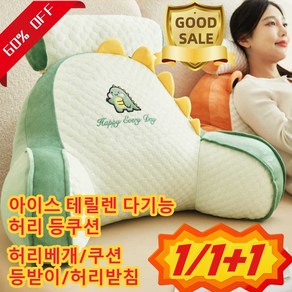 1/1+1 아이스 테릴렌 다기능 허리 등쿠션 탈부착 침대 허리 받침 소파쿠션 인체공학 요통 완화 선물 랜덤 증정