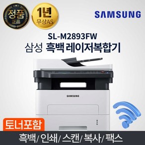 ~L-M2893FW 삼성 팩스 WiFI 흑백레이저복합기 소형 레이저 프린터 가성 비 프린터 전자복사기 가전 책PDF스캔 복사기스캔, SL-M2893FW, M2893FW