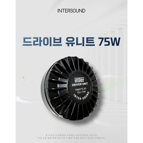 (주)승원전자 드라이버유니트 모음 고품질유니트 싸이렌 오토바이 마을방송 차량 선박 원형혼스피커, VTU-75B 75W 유니트(단품), 1개